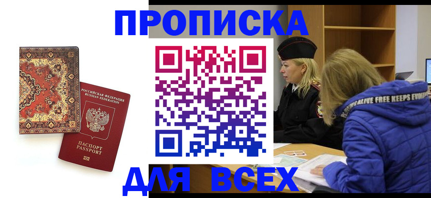 прописка регистрация в Приморско-Ахтарске